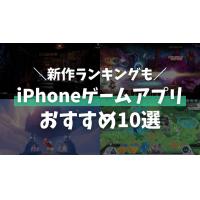 iPhoneゲームおすすめ10選！新作アプリランキングをご紹介