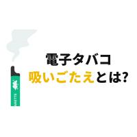 電子タバコの吸いごたえとは？愛用者によるおすすめランキング