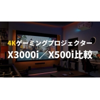 4Kゲーミングプロジェクター『X3000i』『X500i』新登場！特徴や性能を比較