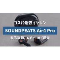 サウンドピーツワイヤレスイヤホン「Air4 Pro」をレビュー