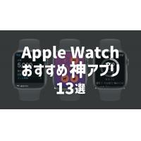 Apple Watchアプリおすすめ13選！便利な文字盤もご紹介