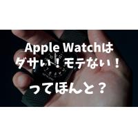 Apple Watchをつけてる男はダサい？モテない？女性ウケをSNSから調査！