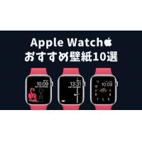 Apple Watch文字盤のダウンロード方法|壁紙おすすめ10選