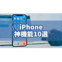iPhone神機能10選!意外と知らない便利機能をご紹介