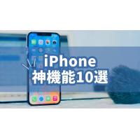 iPhone神機能10選！意外と知らない便利機能をご紹介