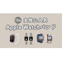 Apple Watchバンドおすすめ13選！おしゃれなレディース用｜2023年最新