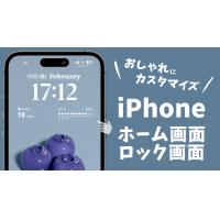 iPhoneホーム画面、ロック画面をおしゃれにカスタマイズ！おすすめウィジェット8選