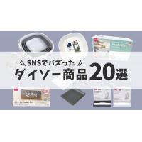 【ダイソー】SNSで人気の神グッズ！2023年おすすめ商品20選