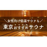 東京サウナおすすめ20選！低温サウナなど女性も楽しめるサウナ特集