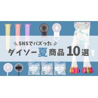 ダイソー神グッズ10選！おすすめ夏アイテムで熱中症対策