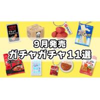 ガチャガチャ新作【2022年9月発売】面白いおすすめのカプセルトイ11選