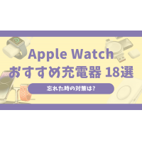 Apple Watch充電器おすすめ18選！代用品はコンビニで買える？