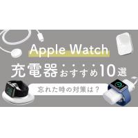 Apple Watch充電器おすすめ10選!忘れたときはコンビニで買える?