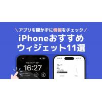 iPhoneウィジェットおすすめ11選！ロック画面とホーム画面をおしゃれに