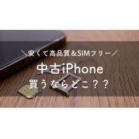 iPhoneで中古SIMフリーを買うなら？おすすめ店舗と選ぶ際の注意点