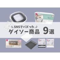 【ダイソー】SNSで人気の神グッズ!2022年おすすめ商品9選