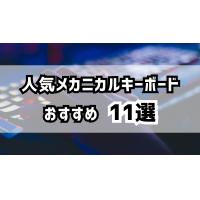 人気メカニカルキーボードのおすすめ11選