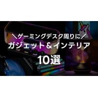 【最新10選】ゲーミングデスク周りのお洒落ガジェット&インテリアをご紹介!