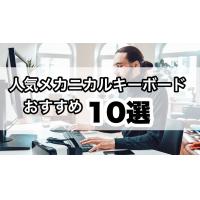 人気メカニカルキーボードのおすすめ10選