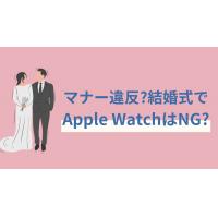 結婚式にApple Watchはマナー違反？フォーマルな場でも使えるバンドをご紹介！