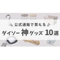 ダイソーオンラインで買える神グッズ10選！送料、購入方法まとめ