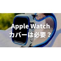 アップルウォッチにカバーがなぜ必要か解説!メリットや選び方を紹介