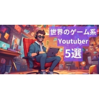 意外と知られていない世界のゲーム系の有名youtuber5選をご紹介♪