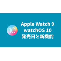 Apple Watch 9、watchOS 10の発売日と新機能