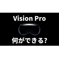 Apple「Vision Pro」が1月に発売!価格は驚きの◯◯円