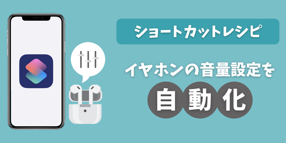 22年iphoneおすすめショートカットレシピでイヤホン自動化 ガジェるニュース