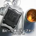 缶ビールオープナー drafttop ドラフトトップ