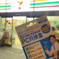 【記事UP】セブンイレブンの「東京TMSクリニック」変異株対応済のPCR検査キットを試してみた結果