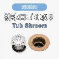 ヘアキャッチャー ゴミ受け Tub Shroom