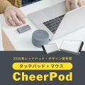 cheerpod indiegogo クラウドファンディング マウス タッチパッド 最新 ガジェット 遠隔