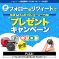 twitter キャンペーン pizzi スピーカー