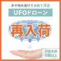 ufoドローン ミニ ドローン ラジコン おもちゃ