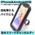 自転車 キャンプ 防水 スマホホルダー ケース iphone android