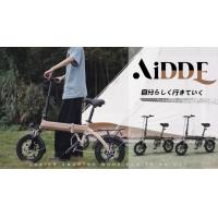『Makuake』より職人魂の遊び心と実用の折り畳み電動アシスト自転車「AiDDE」が登場!支援金1000万超!